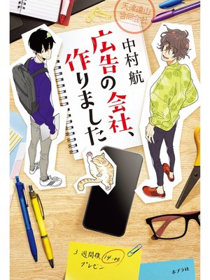 cover image of 広告の会社、作りました